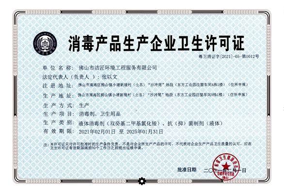 消毒產品生產企業衛生許可證